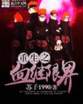 重生之血继限界封面