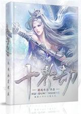 十界劫封面