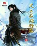 史上最强师兄封面