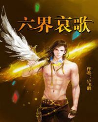 六界哀歌封面