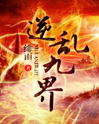 逆乱九界封面
