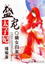 嫡女归来之盛爱太子妃封面
