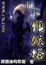 进化之镇妖塔封面
