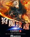 狩魔续魂封面