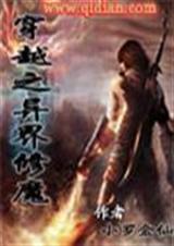 穿越之异界修魔封面
