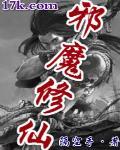 邪魔修仙封面
