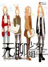 无聊少女组封面