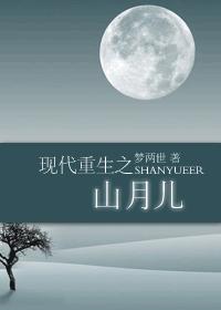 现代重生之山月儿 完封面