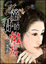 帝君的懒后封面