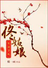 佟姑娘生活手札-表姑娘封面