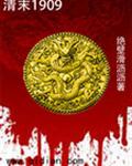 清末1909封面