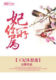 妃你所属:王妃休想逃封面