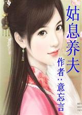姑息养夫(全本)封面
