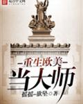 重生欧美当大师封面