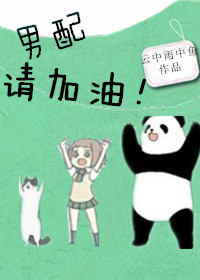 男配请加油!封面