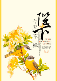陛下今天不一样 作者:甄栗子封面