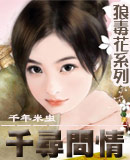 狼毒花之千寻问情(女尊)封面