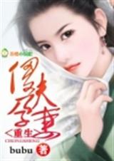 重生:傻夫运妻封面
