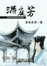 满庭芳封面