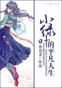 小绿叶的平凡人生封面