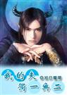 我的夫独一无二(完结+番外)封面