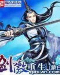 剑傲重生封面