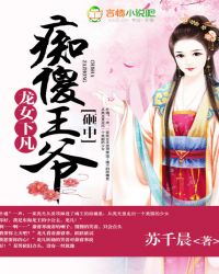 龙女下凡:砸中痴傻王爷封面