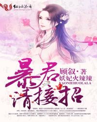 妖妃火辣辣:暴君,请接招!封面