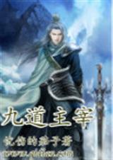 九道主宰封面