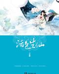 活色生仙封面