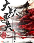 大妖寻夫指南封面