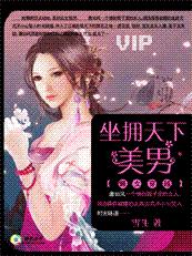 懒女穿越:坐拥天下美男封面