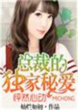 怦然心动:总裁的独家宠爱封面