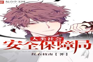 人类社会安全保障局封面