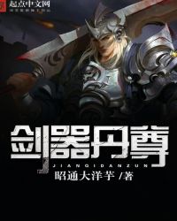 剑器丹尊封面