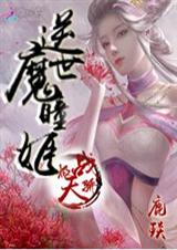 极战天骄:逆世魔瞳姬封面