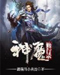 神魔修行录封面
