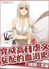 穿成高虐文女配的血泪史封面
