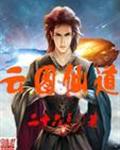 云图仙道封面