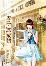 奉子方成婚封面