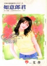 如意郎君(变身游戏顾问公司之三)封面