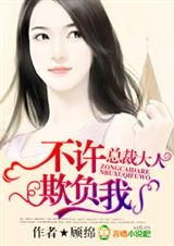 总裁大人,不许欺负我!封面