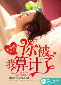 亲爱的,你被我算计了封面