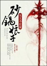 砂锅娘子-砂锅老板娘封面