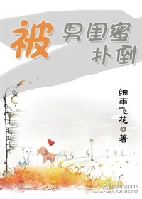 被男闺蜜扑倒 作者:细雨飞花封面
