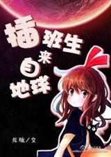 插班生来自地球封面