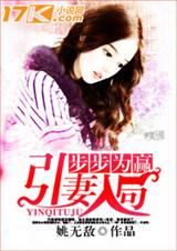 步步为赢,引妻入局封面