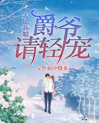 失忆新娘:爵爷,请轻宠封面