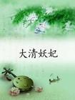 大清妖妃封面
