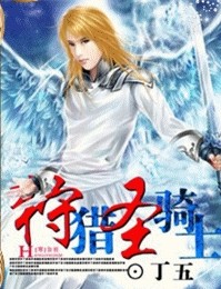 反穿越:狩猎圣骑士封面